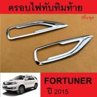 ราคา ครอบไฟทับทิมท้าย TOYOTA FORTUNER ชุบโครเมี่ยม/สีดำ ปี 2015 (1ชุด2ชิ้น) ฟอร์จูนเนอร์ พร้อมกาวติดตั้ง (22257070992)