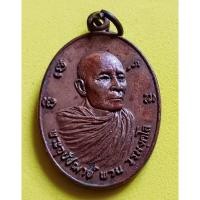 ราคา เหรียญ​หลวง​พ่อ​พวน​ วัดมงคลรัตน์​ ปี​ 2521 (24328643913)