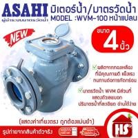 ราคา ASAHI มิเตอร์น้ำ มาตรวัดน้ำ Water meter อาซาฮี ขนาด 4 นิ้ว 4" 100 มิล รุ่น WVM-100 หน้าแปลน (26138930680)