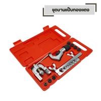 ราคา ชุดบานแป๊บ 1 ชุด ตัดท่อ ทองแดง ชุดบานท่อ บานแฟร์ท่อ ตัดท่อ ทองแดง งานแอร์ (53501761448)