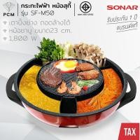 ราคา SONAR (PCM) หม้อสุกี้ไฟฟ้า กะทะปิ้งย่าง เตาย่างบาบีคิว ใหญ่พิเศษ จุใจ 23 cm. 2 IN 1 รุ่น SF-M50 (2623484494)