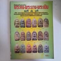 ราคา หนังสือข้อแตกต่างระหว่าง พระคง-พระบาง-พระเปิม แท้&เก๊ (23266604394)