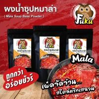 ราคา ผงน้ำซุปสำเร็จรูปหมาล่า เผ็ดจัดจ้านสไตล์พริกเสฉวน ( Mala Soup Base Powder ) บรรจุ 100 กรัม (11153030413)
