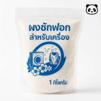 ราคา ผงซักฟอกสำหรับเครื่อง XAM แบ่งขาย ( 1KG ) (29291058799)