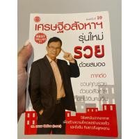 ราคา ส่งต่อ หนังสือเศรษฐีอสังหาฯ รุ่นใหม่ รวยด้วยสมอง (19485292127)