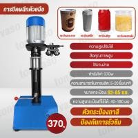 ราคา สินค้าพร้อมจัดส่ง มี2รุ่น เครื่องซีลฝากระป๋อง เครื่องปิดฝากระป๋อง สแตนเลสคุณภาพดี 83-85MM (45501819381)