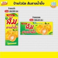 ราคา ป้ายไวนิลผลไม้ส้มสายน้ำผึ้งV1 ป้ายทนแดด กันน้ำ ภาพคมชัด สีสวยสดใส พร้อมใช้งาน (43508094166)