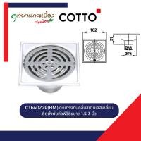 ราคา COTTO CT640Z2P(HM) ตะแกรงกันกลิ่นสเตนเลสเหลี่ยมติดตั้งกับท่อพีวีซีขนาด 1.5-3 นิ้ว (42405877580)