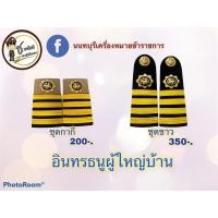 ราคา อินทรธนูผู้ใหญ่บ้าน ผู้ช่วยผู้ใหญ่บ้าน กำนัน สารวัตรกำนัน ชุดกากีหรือชุดขาว (23952703156)