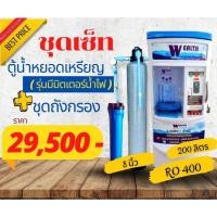 ราคา ชุดตู้น้ำหยอดเหรียญ400GPD200ลิตรรุ่นมีมิตเตอร์น้ำไฟกับถังกรองน้ำไฟเบอร์8นิ้ว (29824554500)