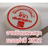 ราคา ของเก่า ของสะสม ของแท้ จานร่อนโค้ก จานบินมหาสนุก ของสะสมจากโค้ก สภาพดี (29486515512)