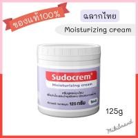 ราคา ของแท้ ฉลากไทย Sudocrem Moisturizing Cream สูตรอ่อนโยน เหมาะสำหรับทุกวัย (29487638368)