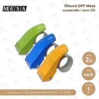 ราคา ที่ตัดเทป OPP MESA (แบบพลาสติก) แกน 3 นิ้ว / หน้าเทปกว้าง 2 นิ้ว (42206484173)