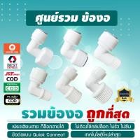 ราคา อุปกรณ์ ฟิตติ้ง ข้อต่อ งอ90 องศา ใช้ได้กับสายน้ำ 2 หุน 3 หุน ข้องอ Fitting เจ๊ตุ่ม (7337865222)