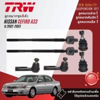 ราคา TRW คูปองลดเพิ่ม ลูกหมาก ยกชุด ปีกนก แร็ค คันชัก กันโคลง สำหรับ NISSAN Cefiro เซฟิโร่ A33 ปี 2002-2003 (24507402379)