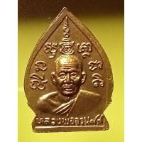 ราคา เหรียญเจ้าสัว หลวงพ่อจวนวัดหนองสุ่มจ.สิงห์บุรี (24753523031)