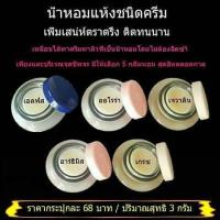 ราคา น้ำหอม ชนิดแห้ง กิฟฟารีน Solid Perfume | น้ำหอมแห้ง ชนิดครีมกลิ่นหอมติดทนนานตลอดวัน (1398205388)