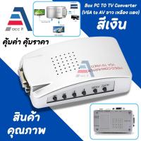 ราคา Box PC to TV Converter VGA to AV แปลงสัญญาณ PC เป็น เอวี เพื่อใช้กับ ทีวี (29574314591)