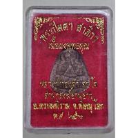 ราคา พระปิดตาสาริกา เนื้อผงพุทธคุณ หลวงปู่ทองคำ ที่พักสงฆ์ย่านยาว จังหวัดพิษณุโลก (20861334458)