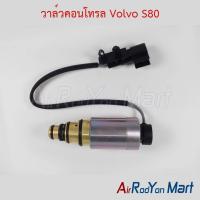 ราคา วาล์วคอนโทรล Volvo S80 วอลโว่ วาล์วคอมแอร์ (7459904169)