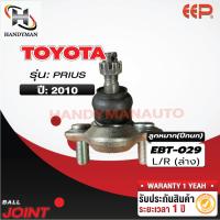 ราคา ลูกหมากปีกนกล่าง TOYOTA PRIUS (24427522916)
