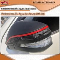 ราคา ฝาครอบกระจกมองข้าง Toyota Revo Fortuner 2015-2022 (22615939534)