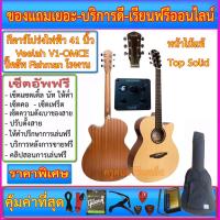 ราคา กีตาร์โปร่งไฟฟ้า Veelah V1-OMCE ปิ๊คอัพ Fishman จากโรงงาน+กระเป๋า+สายแจ๊ค+สายสะพาย+สายกีตาร์+คาโป้+ปิ๊ค+กล่อง+ประแจ+เซ็ต (2314798894)