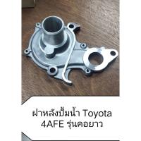 ราคา ปั้มน้ำ, ฝาหลังปั้มน้ำ Toyota 4AFE-5AFE 16V (ลูกค้าเลือกซื้อได้) (43210927658)