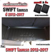 ราคา ถาดท้ายรถยนต์เข้ารูป ตรงรุ่น ถาดท้ายรถยนต์ Swift ถาดท้ายรถ Swift สำหรับ SWIFT2012-2017 ถาดท้ายรถ Swift 2012-2017 (20432090507)