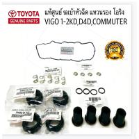 ราคา ชุดยางฝาวาล์ว + ยางหัวฉีด+แหวนรอง TOYOTA VIGO COMMUTER TIGER D4D แท้ศูนย์ ชุด 1ครบชุดตามรูป (41927904812)
