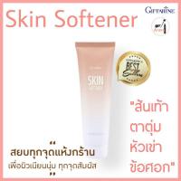 ราคา ครีม ทาส้นเท้า สูตร เข้มข้น ครีมลบรอยกร้าน กิฟฟารีน สกินซอฟเทนเนอร์ Giffarine Skin Softener (7480105983)