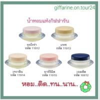 ราคา น้ำหอมแห้ง แป้ง หอม แบบทา น้ำหอม ชนิดแห้ง กิฟฟารีน Solid Perfume น้ำหอมแห้ง 1ชุดมี 5 กลิ่นหอม (9467281737)