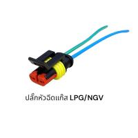 ราคา ปลั๊กหัวฉีดแก๊ส LPG/NGV (21470964133)