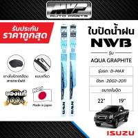 ราคา NWB ใบปัดน้ำฝนคู่หน้า สำหรับ ISUZU D-MAX ปี 2002-2011 (24711350650)
