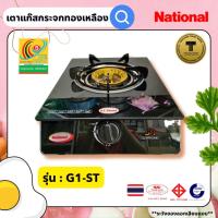ราคา เตาหน้ากระจก National G1-ST เตาแก๊สเนชั่นแนล เตากล่องหัวเดี่ยว เตาแก๊สเดี่ยวตั้งโต๊ะ สแตนเลสทั้งตัว (16296548009)