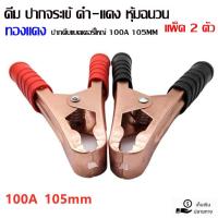 ราคา ปากคีบแบตเตอรี่ใหญ่ 100A 105MM ดำ+แดง คีม ปากจระเข้ ปากคีบหุ้มยาง ปากคีบขั้วแบต คีมหนีบขั้วแบต (28379863981)