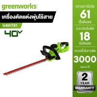 ราคา Greenworks G40HT61 (2200907TH) เครื่องตัดแต่งพุ่มไม้ไร้สาย 24 นิ้ว 40V (เฉพาะตัวเครื่อง) (40427187440)