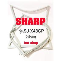 ราคา ขอบยางตู้เย็น SHARP 2ประตู รุ่นSJ-X43GP (3279496183)