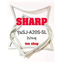 ราคา ขอบยางตู้เย็น SHARP 2ประตู รุ่นSJ-A20S-SL (10631651709)
