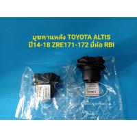 ราคา บูชคานหลัง TOYOTA ALTIS ปี14-18 ZRE171-172 ยี่ห้อ RBI ราคาต่อตัว (11103574788)