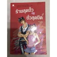 ราคา (ส่งต่อ) นิยายรัก ชุดร้ายสุดขั้วกะชั่วสุดขีด เล่ม2 (7396100147)