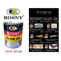 ราคา กาวยาง บอสนี่ กาวติดรองเท้า BOSNY GLUE 66 B206 (ขนาด 200 มล.) (22908924983)