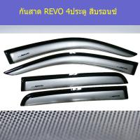 ราคา กันสาด/คิ้วกันสาด โตโยต้า รีโว TOYOTA REVO 4ประตู/แคป/ตอนเดียว สีบรอนซ์ (3944393617)