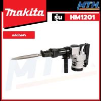 ราคา MAKITA สกัดคอนกรีตไฟฟ้า รุ่น HM1201 (23867499536)