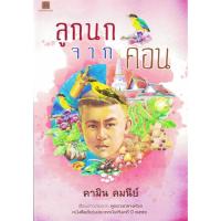 ราคา ลูกนกจากคอน เรื่องต่อจากลูกยางกลางห้วย หนังสือดีเด่นประเภทบันเทิงคดี ปี 2556 วรรณกรรมเยาวชน (20510384088)