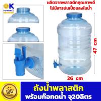 ราคา ถังน้ำดื่ม 20 ลิตร มีก๊อก ถังน้ำ drinking water tank 20 l ถังน้ำดื่ม ถังน้ำพลาสติกทรงกลมพร้อมก๊อก สำหรับกดน้ำรับประทาน (23645453857)
