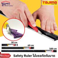 ราคา [ไม่สั่งร่วมกับสินค้าอื่น] Tajima Safety Ruler ไม้บรรทัด กันบาด ขนาด 30,60,100cm สีดำ รุ่oCTG-SL300,CTG-SL600,CTG-SL1000 (1966641770)