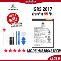 ราคา แบตโทรศัพท์มือถือ GR5 2017 JAMEMAX แบตเตอรี่ Battery Model HB386483ECW แบตแท้ ฟรีชุดไขควง（3340mAh） (17996312300)