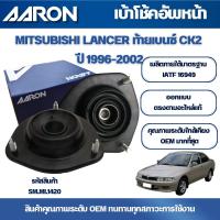 ราคา AARON เบ้าโช้คหน้า MITSUBISHI LANCER ท้ายเบนซ์ CK2 ปี 1996-2002 (29453611029)