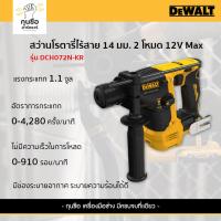 ราคา DEWALT สว่านโรตารี่ไร้สาย 14 มม. 2 โหมด 12V Max รุ่น DCH072N-KR (เครื่องเปล่า) ขนาดเล็ก sub compact (27508556872)